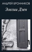 Zen Elegies: Russian Edition (en Ruso)