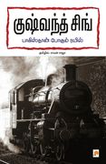 Pakistan Pogum Rayil (en Tamil)