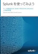 Splunk を使ってみよう (Japanese Edition)