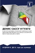 ДЕНИС САССУ Н'ГУАГО (en Ruso)