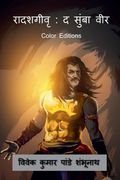 Radashagivri: The Sumba Veer Color / रादशगीवृ द सुंब&# (en Hindi)