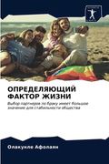 ОПРЕДЕЛЯЮЩИЙ ФАКТОР ЖИЗ& (en Ruso)