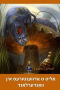 אַליס ס אַדווענטורעס אין וואָנדערלאַנד: Alice'S Adventures in Wonderland, Yiddish Edition (en Yiddish)