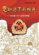 Ni Hong Deng Xia Xin Shao Bing -- Nan Jing Lu Shang Hao Ba Lian Gu Shi Xin Bian