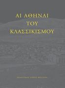 AI Athenai Tou Klassikismou