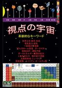 視点の宇宙 (en Japonés)