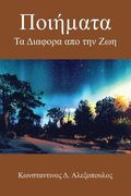 Ποιήµατα: Τα Διαφορα απο την Ζω
