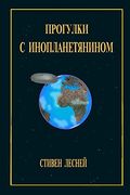 Walks With an Alien - Прогулки с Инопланетянином (en Ruso)