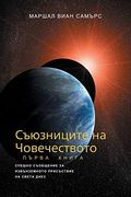 Съюзниците на човечеството, книга първа - (en Búlgaro)