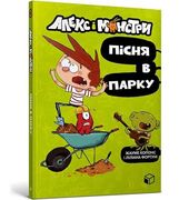 Aleks i Monstri. Pisnja v Parku