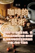 咖啡的藝術 (en Chino)