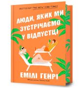 Ljudi, Jakikh mi Zustrichajemo u Vidpusttsi