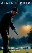 Agata Kristi. Ubijstvo na Pole Dlja Golfa (en Ruso)