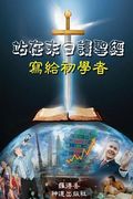 How to Read the Bible at the End Point: For Beginners