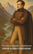 Герой Нашего Времени (en Ruso)
