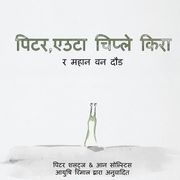 Peter the Slug and the Great Forest Race (Nepali Translation) (Paperback) (en Nepali)