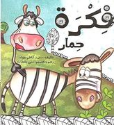 فكرة حمار - a Donkey's Idea (en Árabe)