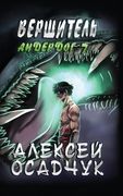 Vershitel (Anderdog. Kniga 7) (en Ruso)
