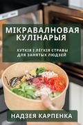 Мікравалновая кулінары&# (en Belarús)