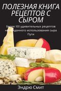 ПОЛЕЗНАЯ КНИГА РЕЦЕПТОВ (en Ruso)