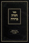 Chazarah Berurah MB Vol. 2: A Comprehensive Review on Mishna Berurah Vol. 3-4 (en Hebreo)