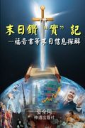 The Sword for the End Times (II, Chinese): Dividing Truths in Gospels and Other Bible Books: Volume 3 (End Time Series)
