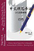Chinese Hard-Tipped Pen Calligraphy Penmanship for Children - Running Script: Zhong Wen Ying Bi Shu Fa, Shao Er Qi Meng Jiao Cheng - Xing Shu