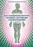 Wosstanowlenie Materii Cheloweka Chislowimi Konzentraziami (Chast' 2) (Russian Edition) de Grigori Grabovoi(Jelezky Publishing ug) (en Ruso)