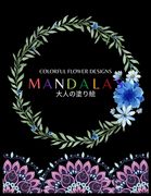 Colorful Flower MANDALAS 大人の塗り絵: 大人の塗り絵 塗り絵 &