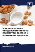 Миндаль против миндальн& (en Ruso)
