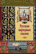 Russkie Narodnye Skazki (Paperback) (en Ruso)