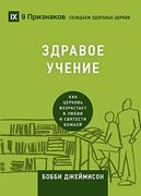 ЗДРАВО УЧ Н (Sound Doctrine) (Russian): How a Church Grows in the Lov (en Ruso)