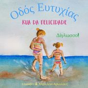 Rua da Felicidade - Οδός Ευτυχίας: Α bilingual children's picture book in Portuguese (en Portugués)