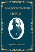 Fyodor Dostoevsky Igrok (en Ruso)