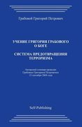 Sistema Predotvrashhenija Terrorizmai (en Ruso)