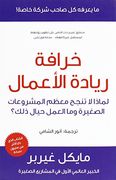 The E-Myth Revisited (Limadha tafshal mu'dham al-sharikat al-saghira?): Why Most Small Businesses Don'tWork and What to Do about It (Arabic Edition)