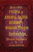 Hussars and Dinara. Castle Red Lantern. Ropa Interior. (in Russian)