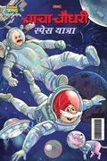 Chacha Chaudhary Space Yatra (चाचा चौधरी स्पेस याê (en Hindi)
