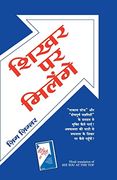 Shikhar par Milenge (en Hindi)