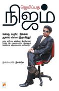 ஜெயிப்பது நிஜம் / Jaipathu Nijam (in Tamil)