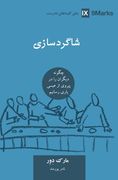 ﺷﺎﮔﺮدﺳﺎ (Discipling) (Farsi): How to Help Others Follow Jesus 