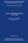 Uchenie Grigorija Grabovogo o Soznanii