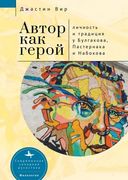 The Author as Hero: Self and Tradition in Bulgakov, Pasternak, and Nabokov (en Ruso)