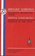 zoshchenko: stories of the 1920's (en Inglés)