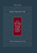The Koren Meir Einayim Weekday Siddur, Large-Print, hc, Ashkenaz (en Hebrew)