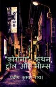 "CORONA"- Kathan, Trol Aur Mims / "कोरोना"- कथन, ट्रोल औ (en Hindi)