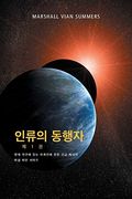 인류의 동행자 제 1 권 - (상황보고) (en Coreano)