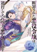 The Condemned Villainess Goes Back in Time and Aims to Become the Ultimate Villain (Manga) Vol. 1