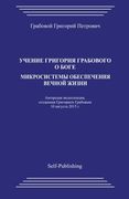 Uchenie Grigoriya Grabovogo o Boge. Mikrosistemy obespecheniya vechnoyj zhizni