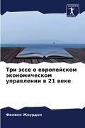 Три эссе о европейском эк (en Ruso)